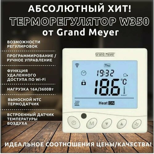 Терморегулятор Grand Meyer W350 кремовый термопласт wi fi терморегулятор grand meyer w350 белый