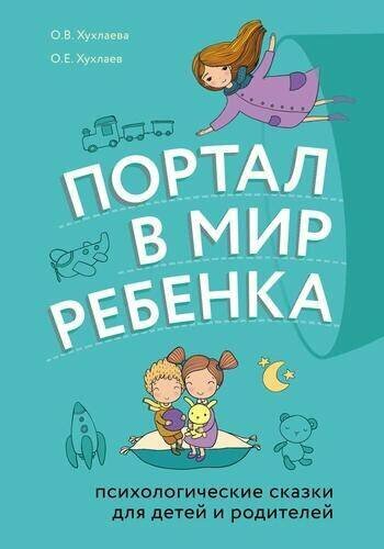 Хухлаев О. Е, Хухлаева О. В. "Портал в мир ребенка"