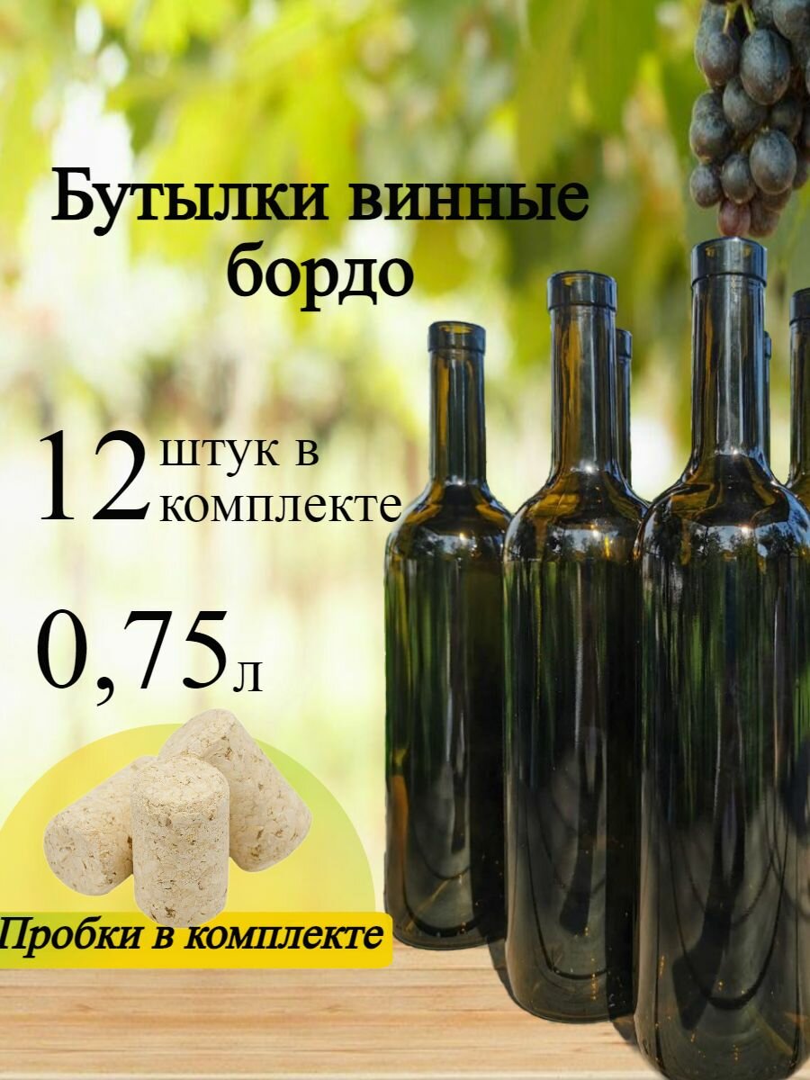 Бутылка винная Бордо 0,75 л, 12 штук в комплекте с пробками