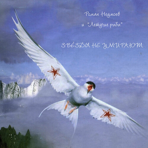 Роман Неумоев «Звёзды не умирают» (CD, Полдень Music)