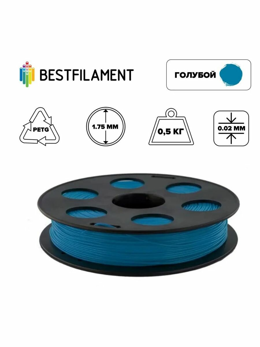 Пластик PETG 1,75мм голубой 0,5кг BestFilament