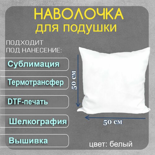 Комплект 2 штуки. Сменная наволочка габардин белый 50х50 без рисунка для сублимации, термотрасферного переноса и дтф