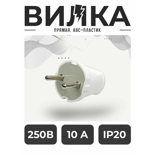 Вилка Евро, Вилка , Вилка прямая. вилка без заземления 10А 250V СТМ YK205W