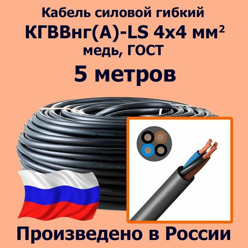 фото Кабель силовой гибкий кгввнг(а)-ls 4х4 мм2, медь, гост, 5 метров лэп