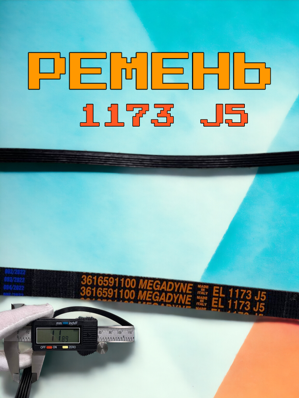 Ремень для стиральной машины Megadyne 1173 J5 LG, , Элджи черный (PN: 1173 J5 EL).