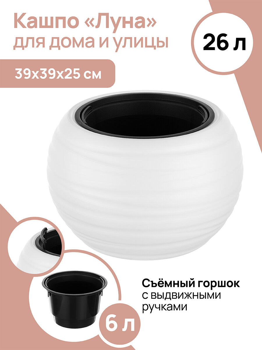 фото Кашпо El Casa "Луна" 39,5х39,5х25,5 см 26 л, белое, с черным ведром внутри - 27,5х27,5х17,3 см 6 л