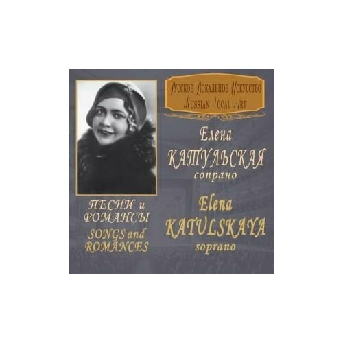 Audio CD Катульская Елена (сопрано) Песни и Романсы / Katulskaya Elena (soprano) Songs & Romances (1 CD) роза прикс п ж редут гийо