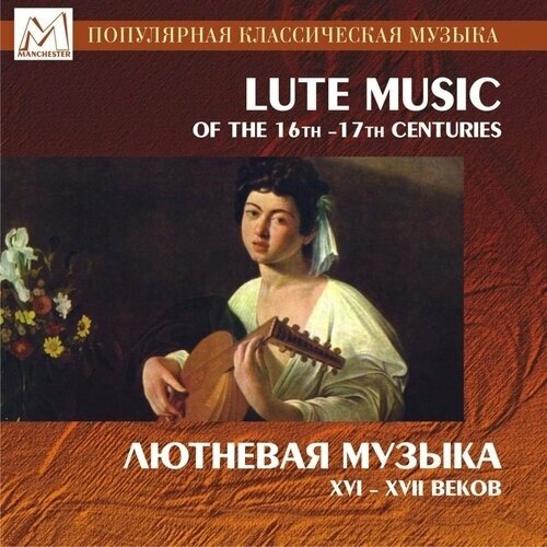 AUDIO CD Лютневые Песни XVII Века