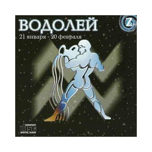 AUDIO CD Зодиак Водолей 21 января - 20 февраля