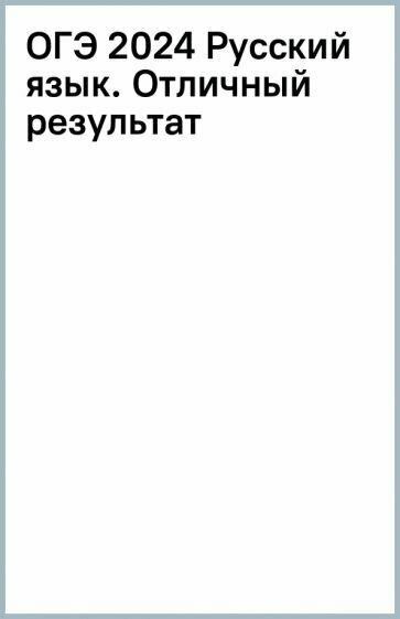 ОГЭ 2022 Русский язык. Отличный результат - фото №16