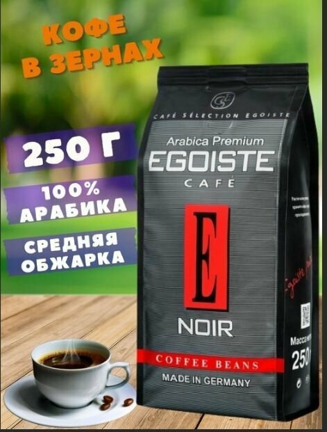 Кофе в зернах Egoiste Noir 500г - фото №15