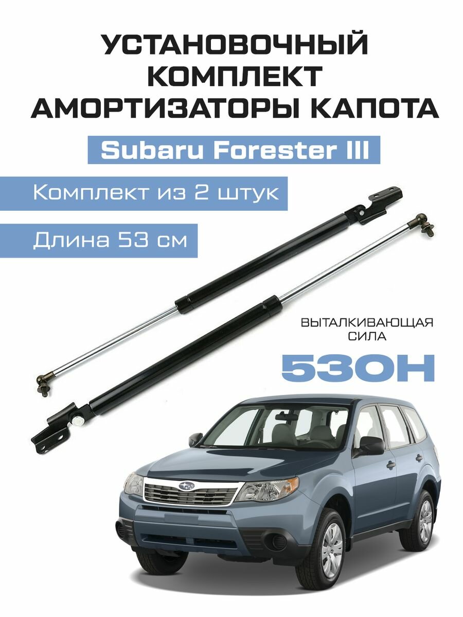 Усиленные амортизаторы газлифты капота Subaru Forester III