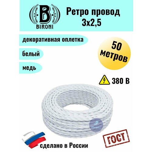 BIRONI Ретро провод 3х25 смотка 50м 12336₽