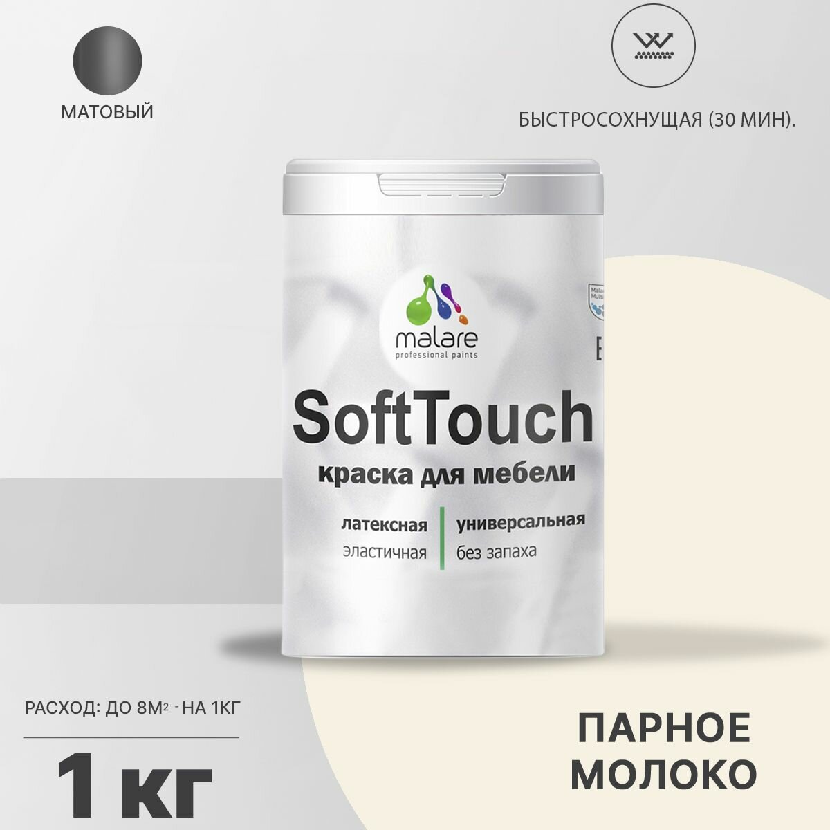 Краска Malare SoftTouch для мебели, кухонных фасадов, латексная, эластичная, водостойкая, моющаяся, парное молоко, 1 кг.