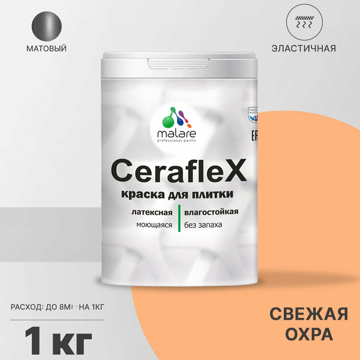 Краска резиновая Malare Ceraflex для керамической плитки, эластичная, моющаяся, быстросохнущая, без запаха, матовая, свежая охра, 1 кг.