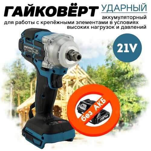 Гайковерт ударный аккумуляторный без АКБ 578900₽