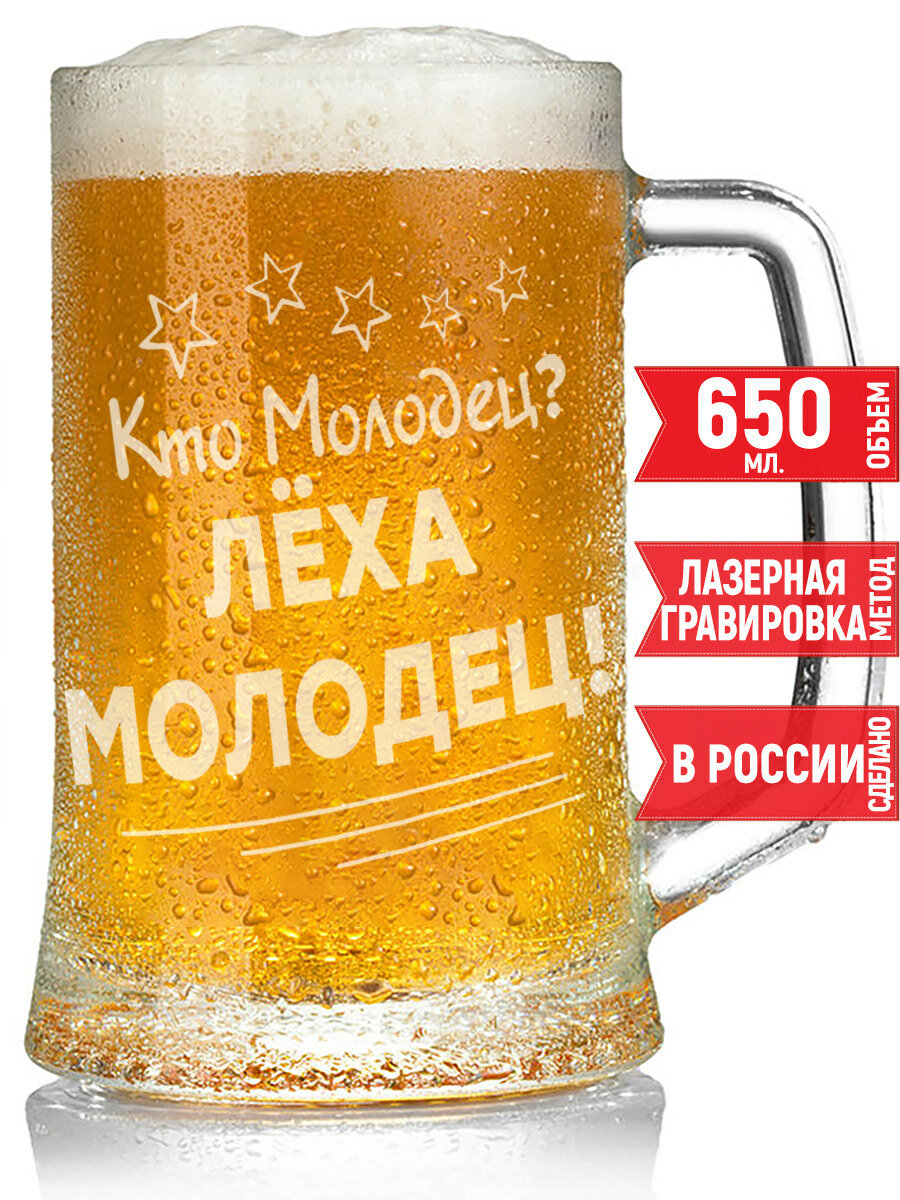 Бокал для пива Кто молодец? Лёха Молодец! - 650 мл.