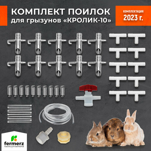 Поилка для грызунов. Комплект "Кролик 10". Автоматическая система поения для кроликов нутрий шиншилл и др. грызунов. Регулируемое нажатие