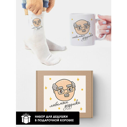 Набор 2в1 мужской белые носкикружка Любимому дедушке серый 683₽