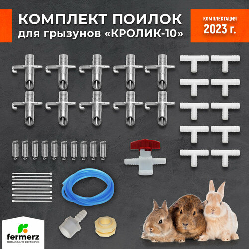 Поилка для грызунов. Комплект "Кролик 10". Автоматическая система поения для кроликов и др. грызунов. Регулируемое нажатие.