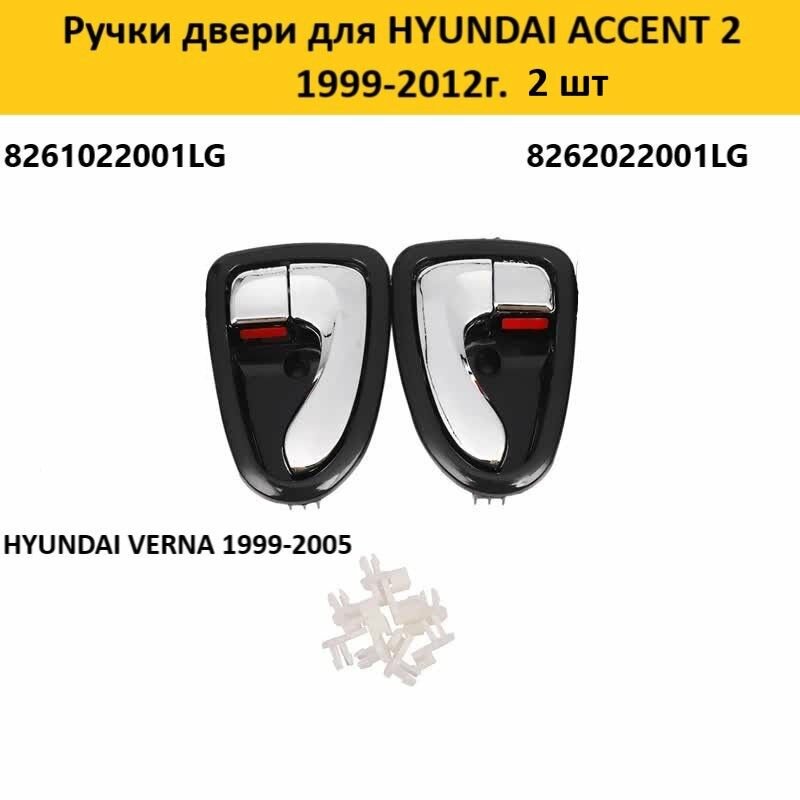 Ручки двери автомобиля для HYUNDAI ACCENT / VERNA