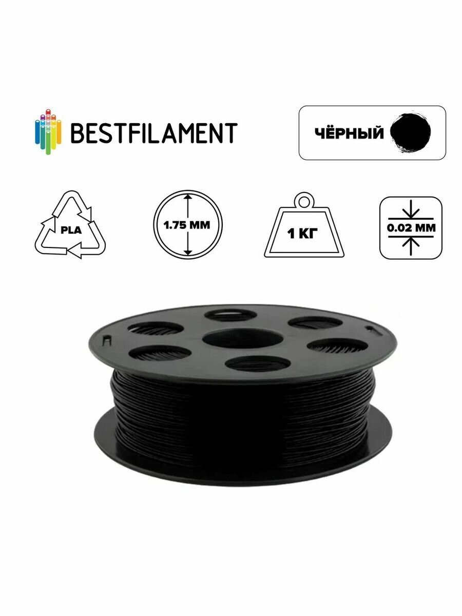 Пластик PLA 1,75мм черный 1кг BestFilament