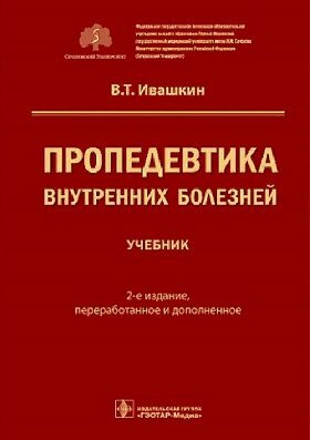 Ивашкин В. Т. "Пропедевтика внутренних болезней : учебник"