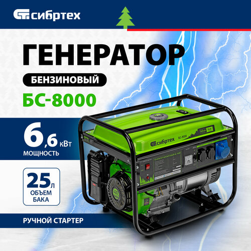 бензиновый генератор сибртех бс 3500э 3200 вт Бензиновый генератор Сибртех БС-8000, (6600 Вт)