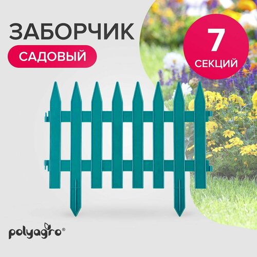 Заборчик "Садовый" 3,10 м. лазурь