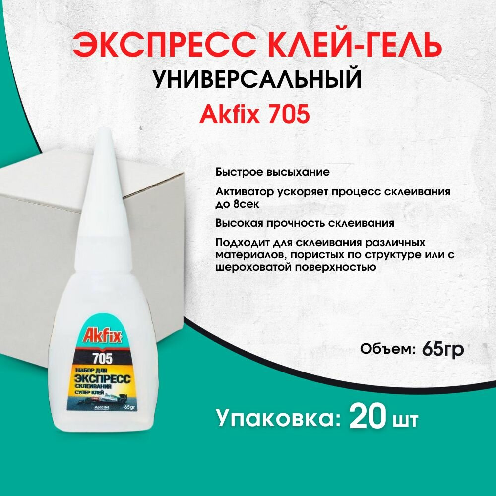 Универсальный цианоакрилатный клей-гель Akfix 705, 65гр, 20 штук