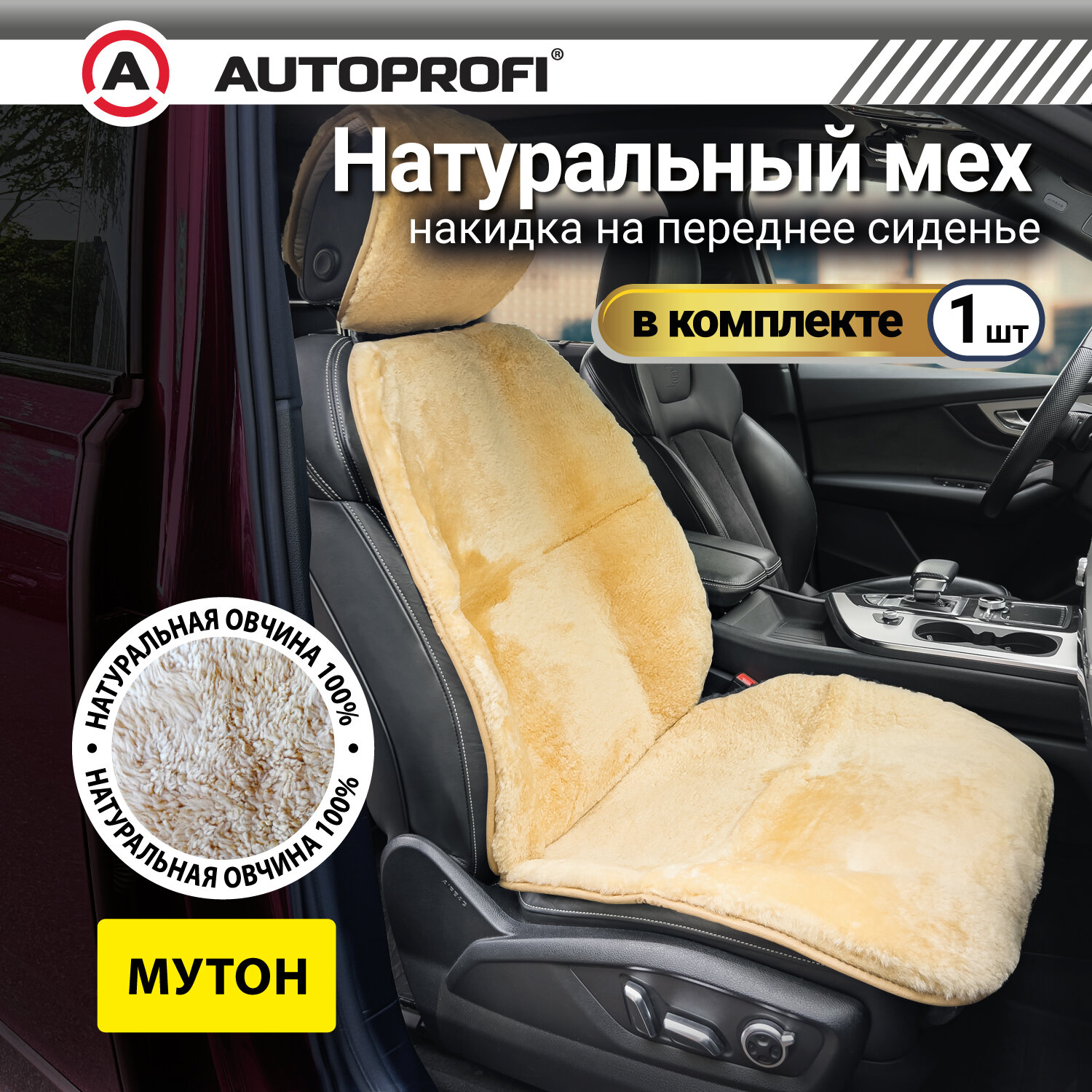 Накидка из мутона AUTOPROFI на переднее сиденье MUT-201 BK, черная