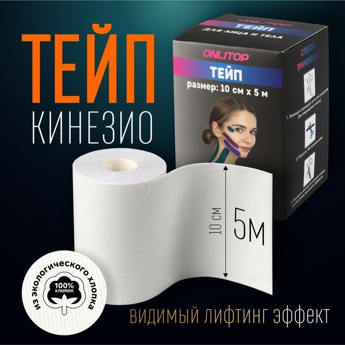 Кинезиотейп для лица и тела 10см*5м белый к/кор от 9408670