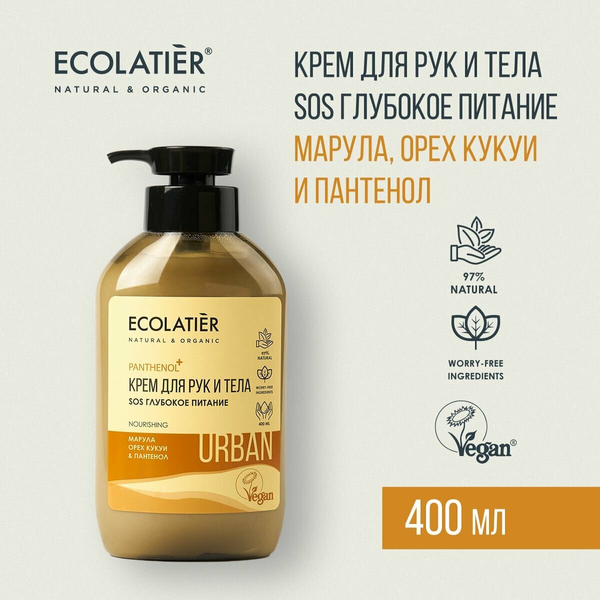 ECOLATIER / Крем для рук и тела SOS Глубокое питание марула, орех кукуи и пантенол / 400 мл