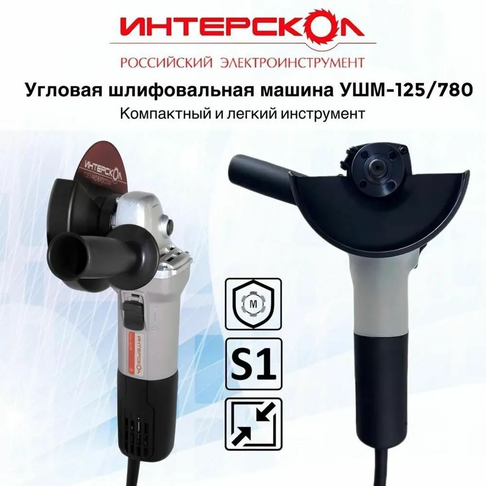 Машина угло-шлифовальная УШМ-125/780 Интерскол