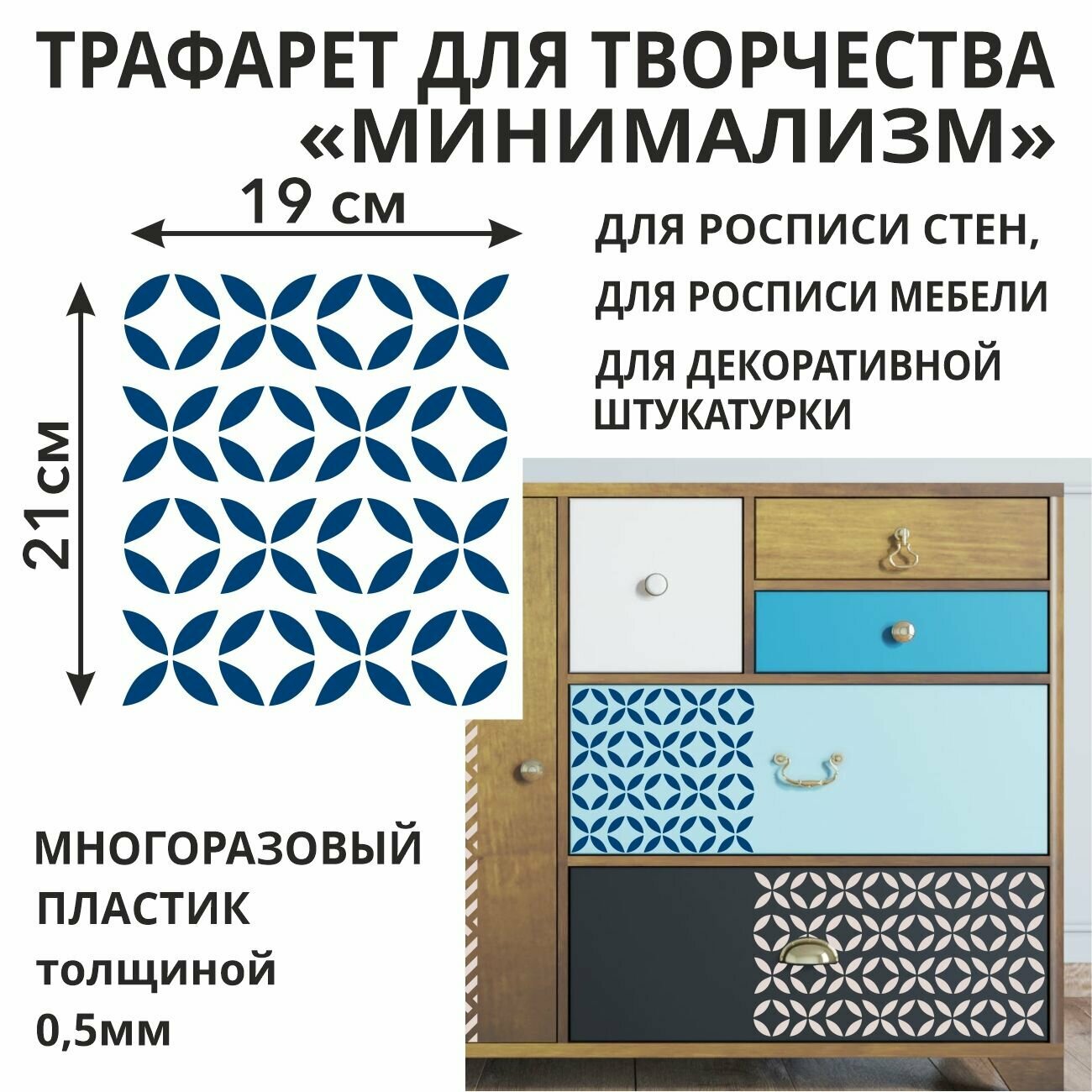Трафарет Минимализм 21х23 см - для творчества и декора стен, мебели, плитки и штукатурки. Многоразовый, пластик 0,5 мм