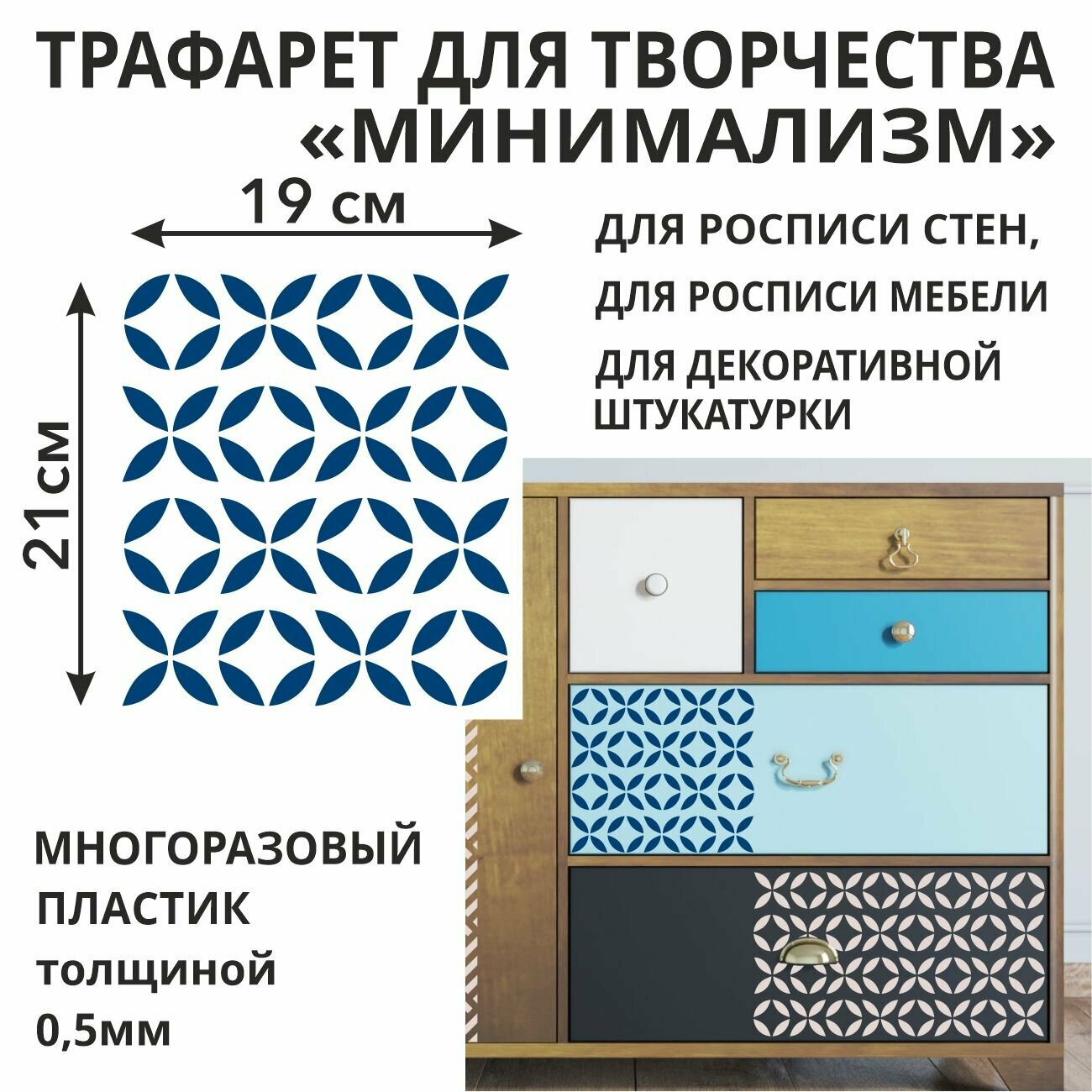 Трафарет для творчества Минимализм 21х23 см из пластика 05 мм многоразовый для стен / мебели / плитки / штукатурки