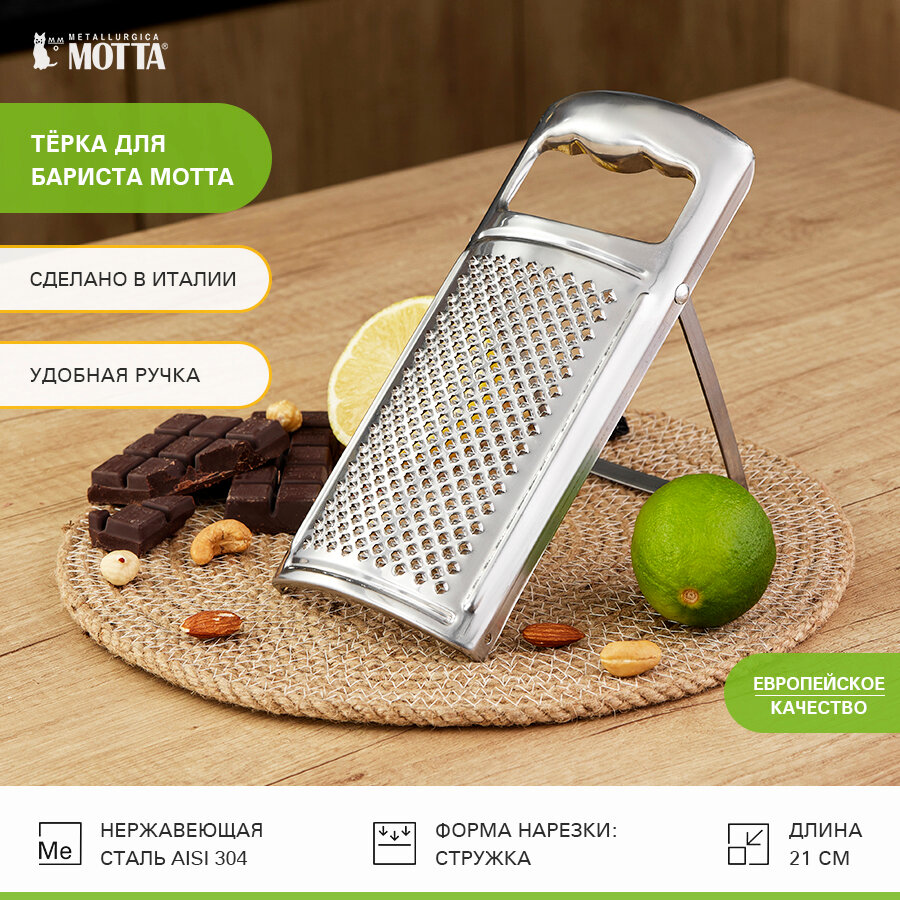 фото Тёрка профессиональная для бариста. Тёрка с подставкой MOTTA 00207/00. Измельчитель для цитрусовых, шоколада