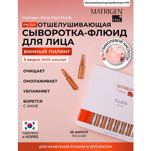 Matrigen пилинг Fluids Wine Peel, 2 мл, 20 шт.