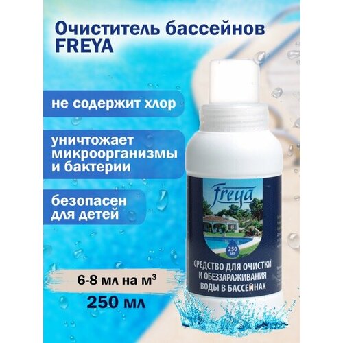 Средство для обеззараживания и очистки воды в бассейнах FREYA 0,25 л