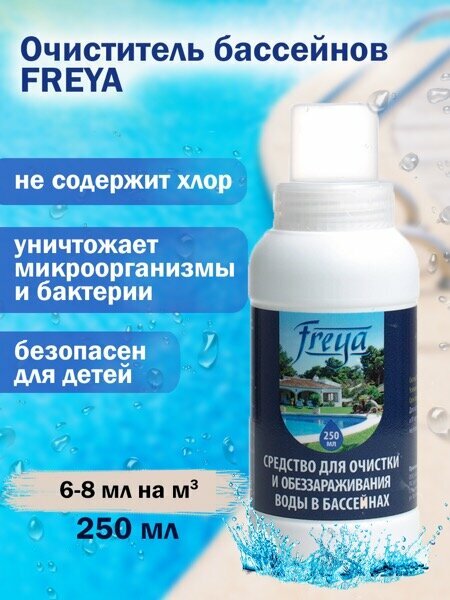 Средство для обеззараживания и очистки воды в бассейнах FREYA 0,25 л - фотография № 1