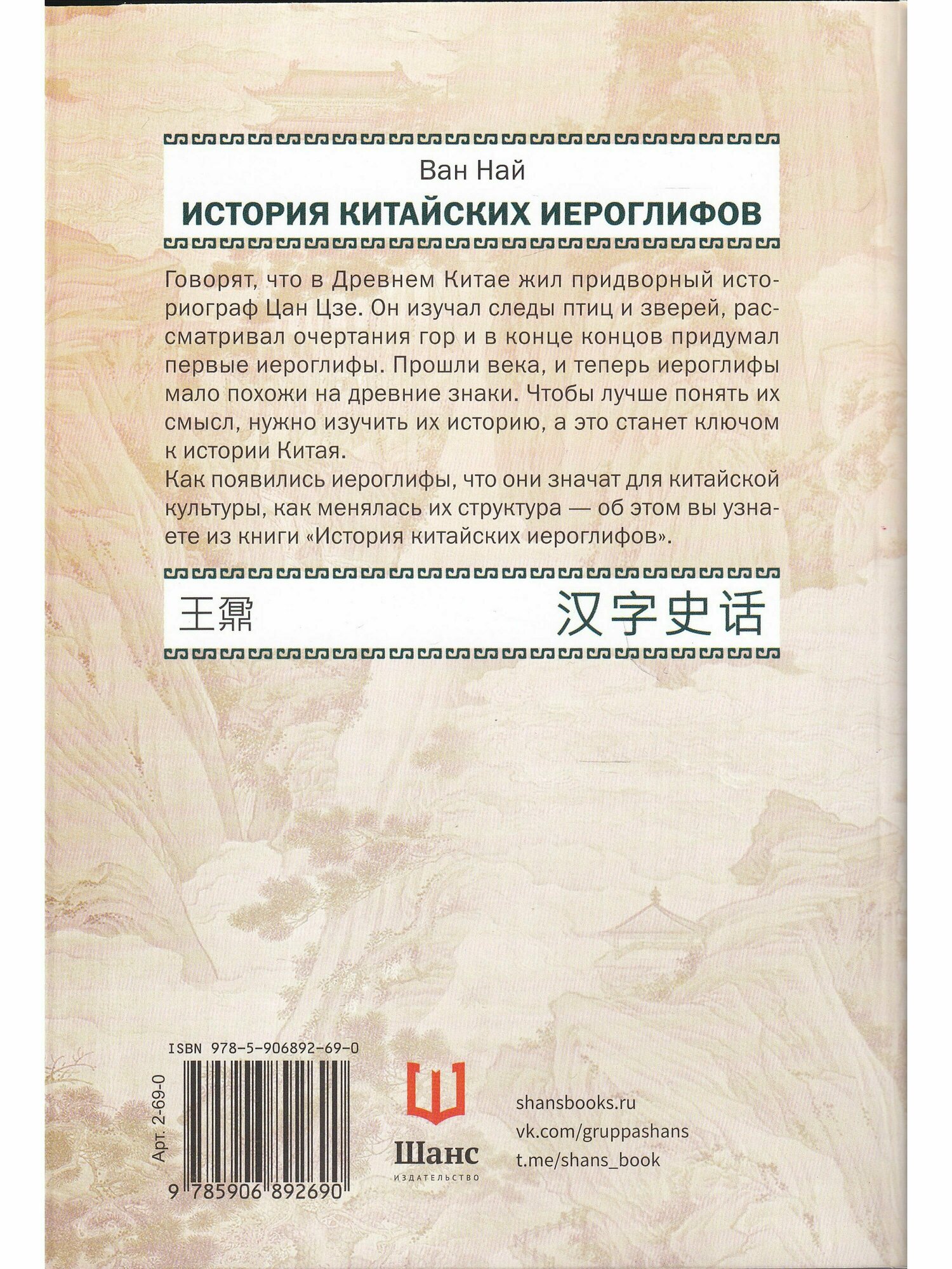 История китайских иероглифов (Южанинова А.А. (переводчик), Ван Най) - фото №4