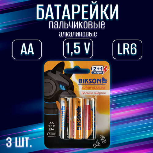 Батарейка BIKSON LR6-3BL, 1,5V, АА, 3 шт на блистере, алкалиновая / набор 3 шт