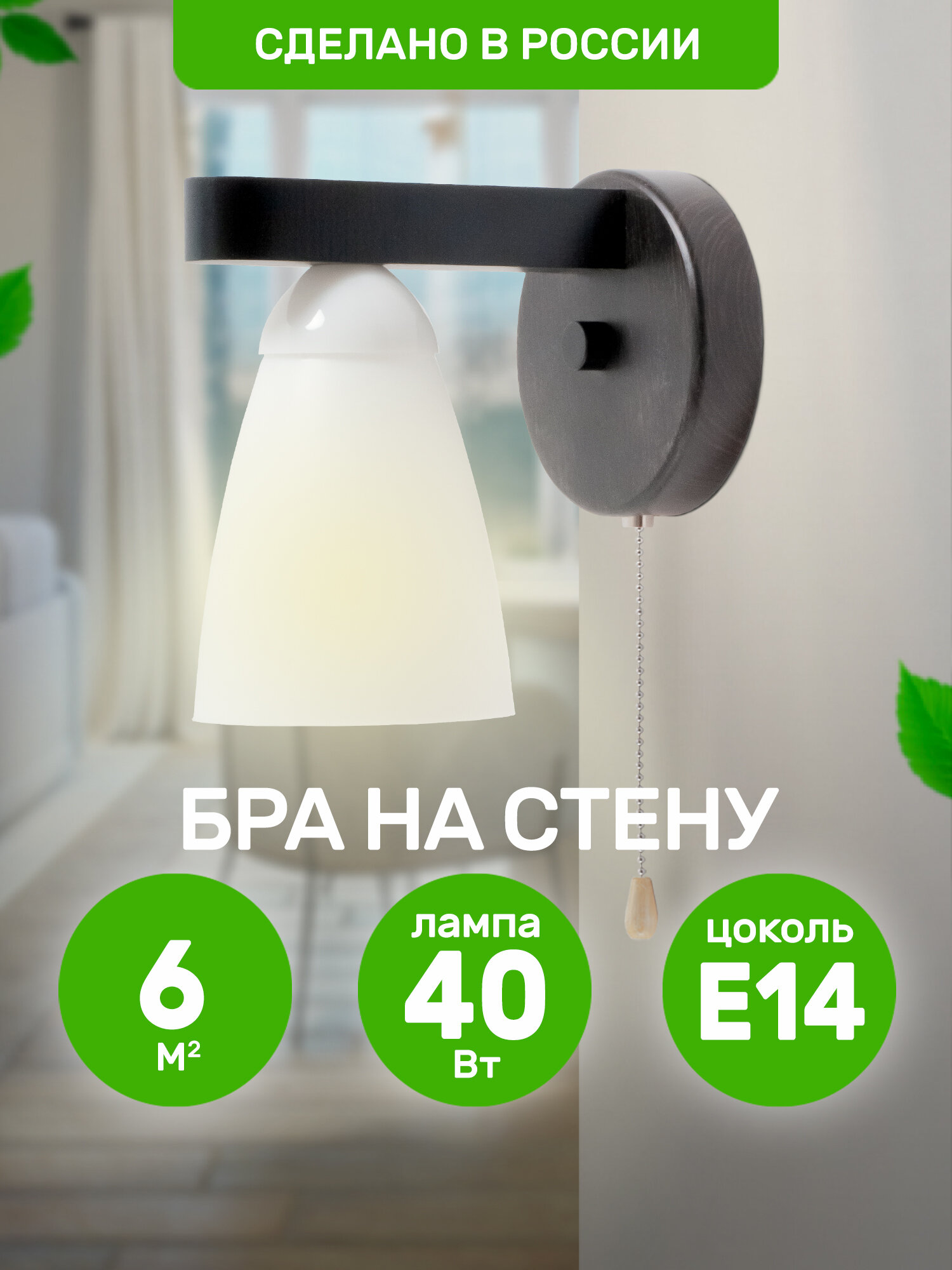 фото Бра на стену "Изабелла", E14x40Вт, венге, белый плафон, Дубравия