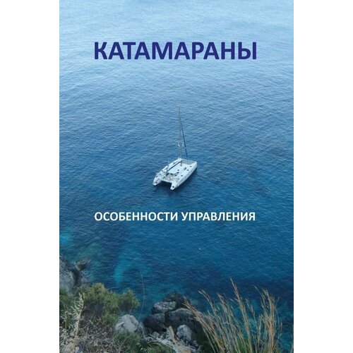 фото Катамараны. особенности управления, закарян и. о. (10263382) аст
