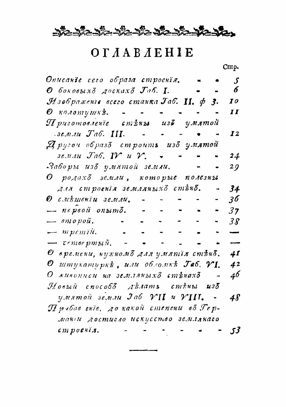 Книга Школа деревенской архитектуры, или Наставление, как строить прочные домы о многих... - фото №3