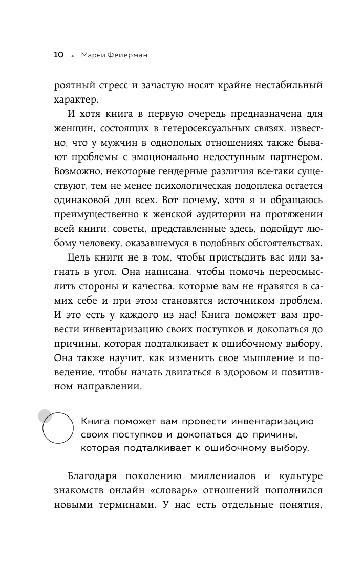 Женщины, которые ждут слишком долго. Как перестать тратить время на недоступных, женатых, не готовых к обстоятельствам мужчин, и обрести счастье в личной жизни - фото №11