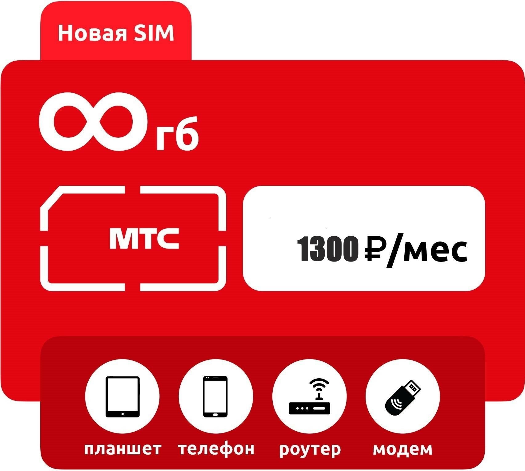 Сим карта Мтс 1300 руб в месяц безлимит