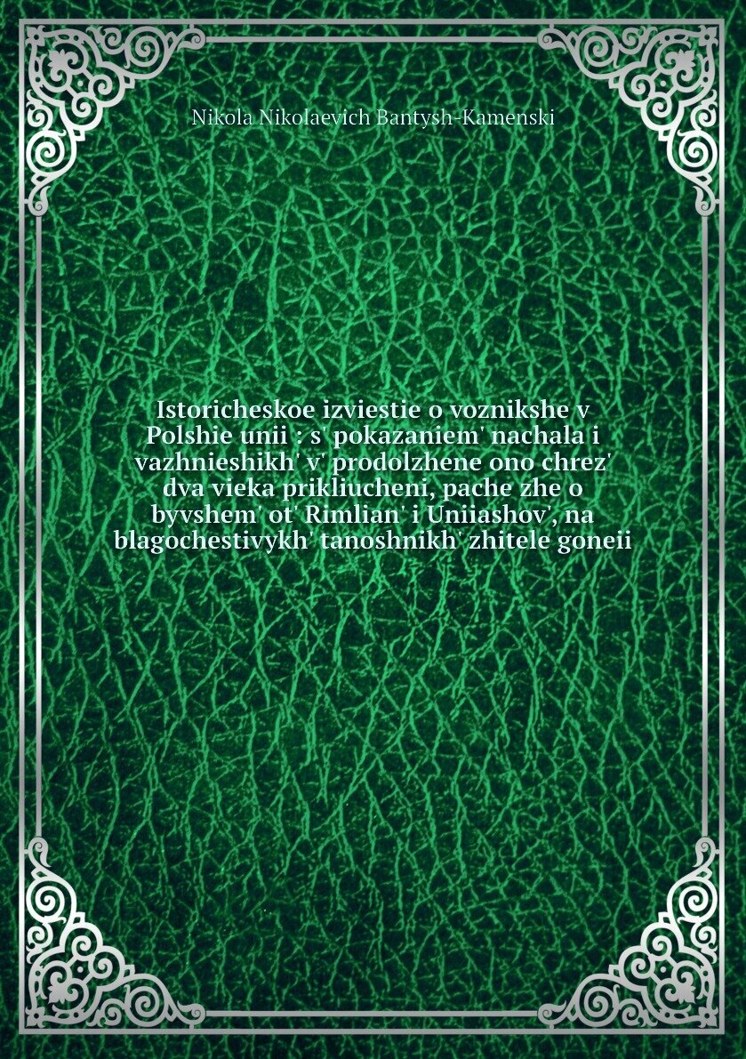 Книга Istoricheskoe izviestie o voznikshe v Polshie unii : s' pokazaniem' nachala i vaz... - фото №1