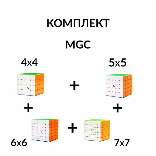 Комплект кубик Рубика магнитный 4x4 + 5x5 + 6x6 + 7x7 YJ MGC Magnetic магнитный кубик рубика yj 4x4 yusu v2 magnetic color