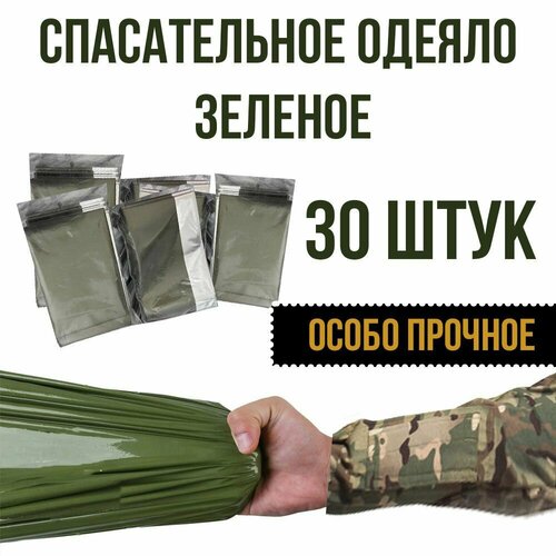 Термоодеяло зеленое спасательное изотермическое туристическое 30 шт 480000₽